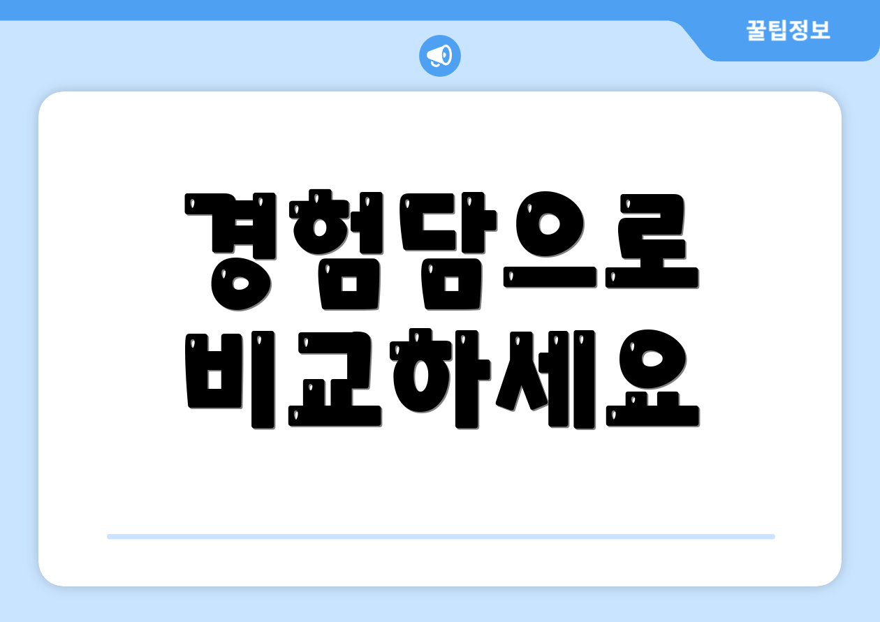 경험담으로 비교하세요