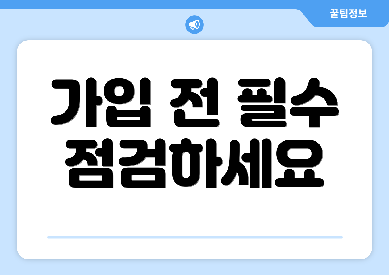 가입 전 필수 점검하세요