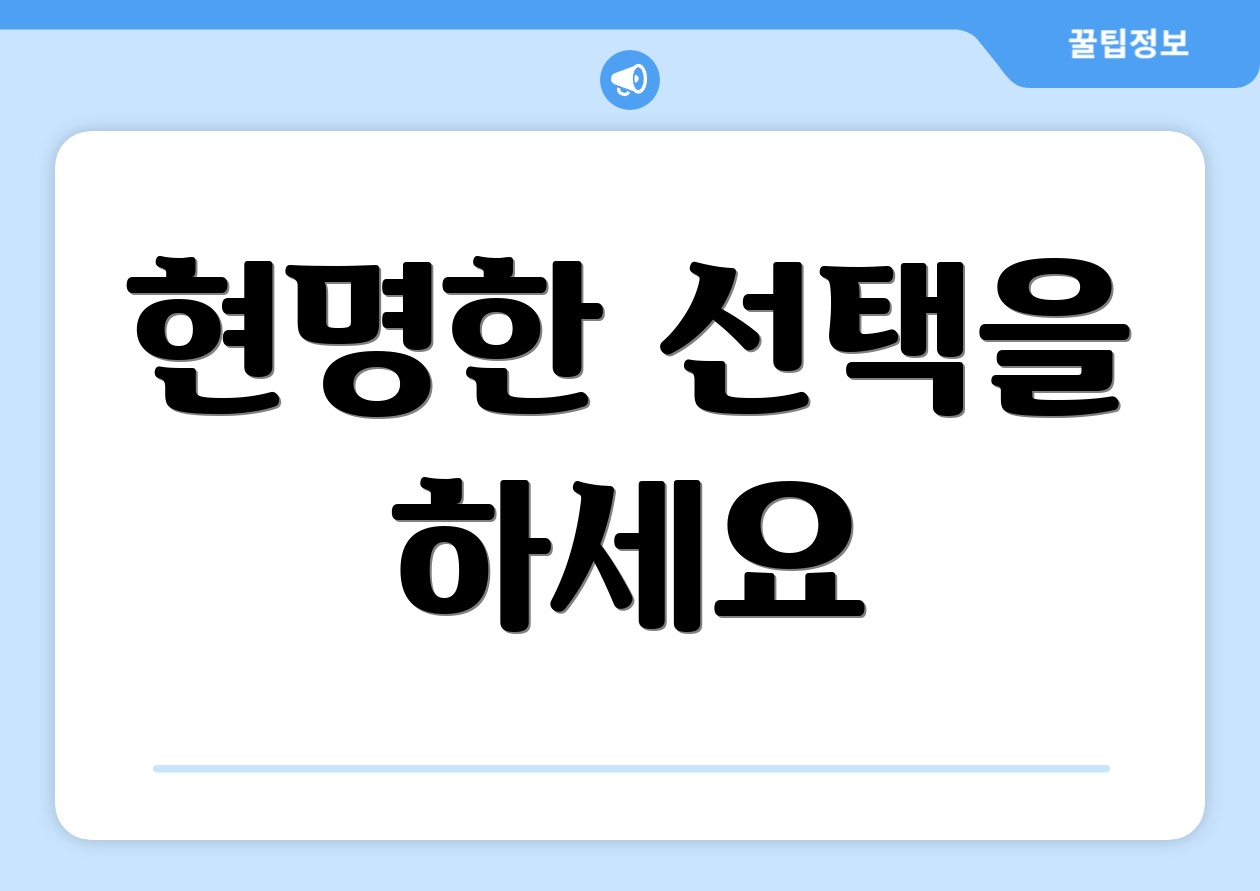 현명한 선택을 하세요