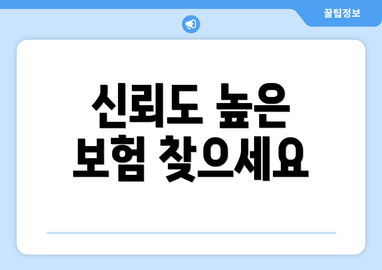 신뢰도 높은 보험 찾으세요