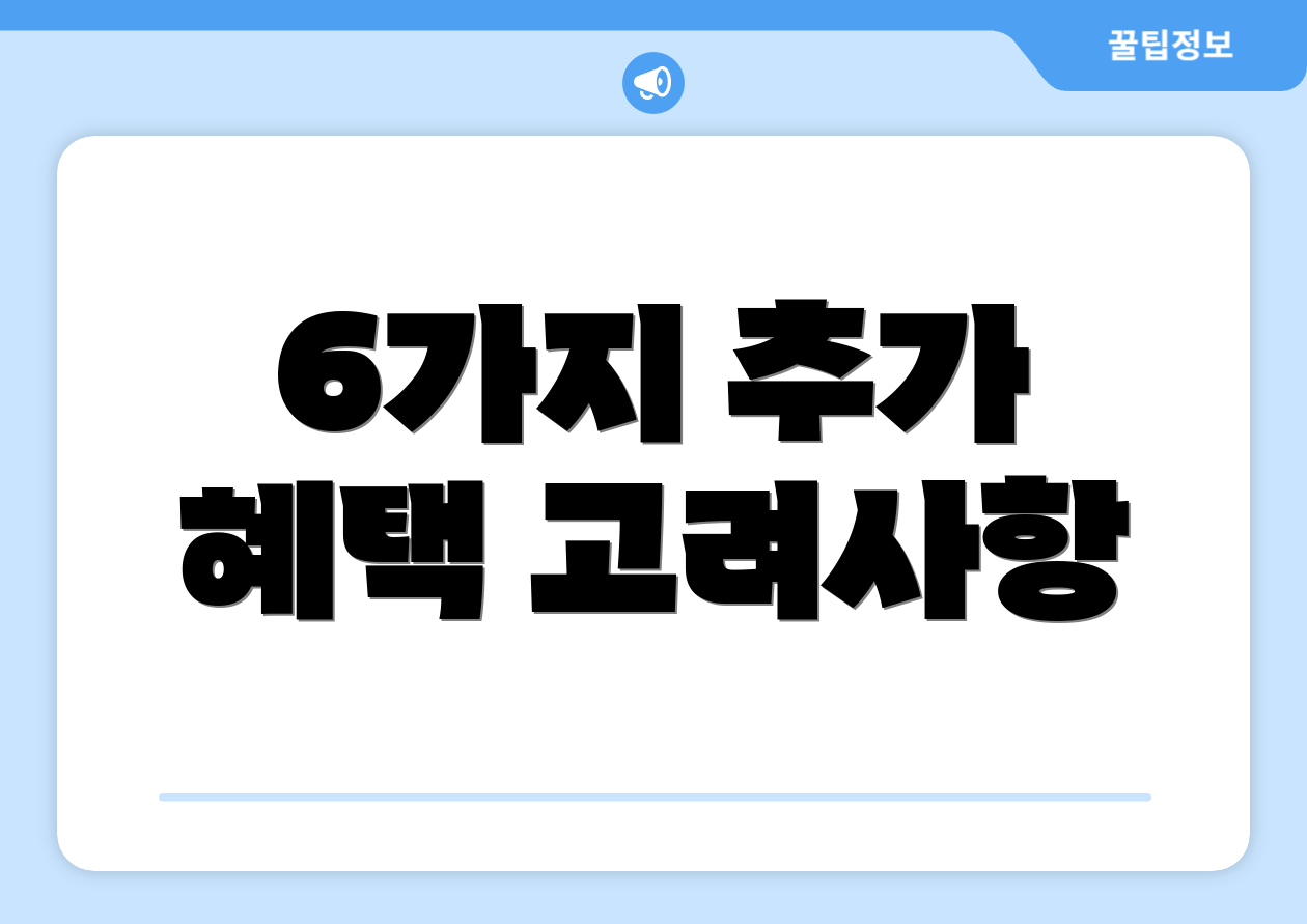 6가지 추가 혜택 고려사항