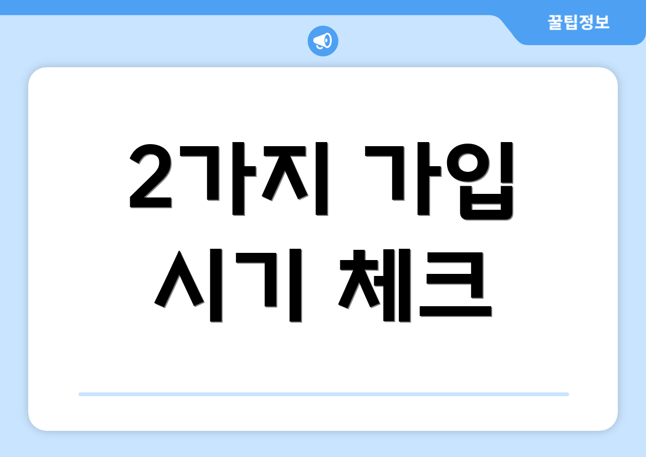 2가지 가입 시기 체크