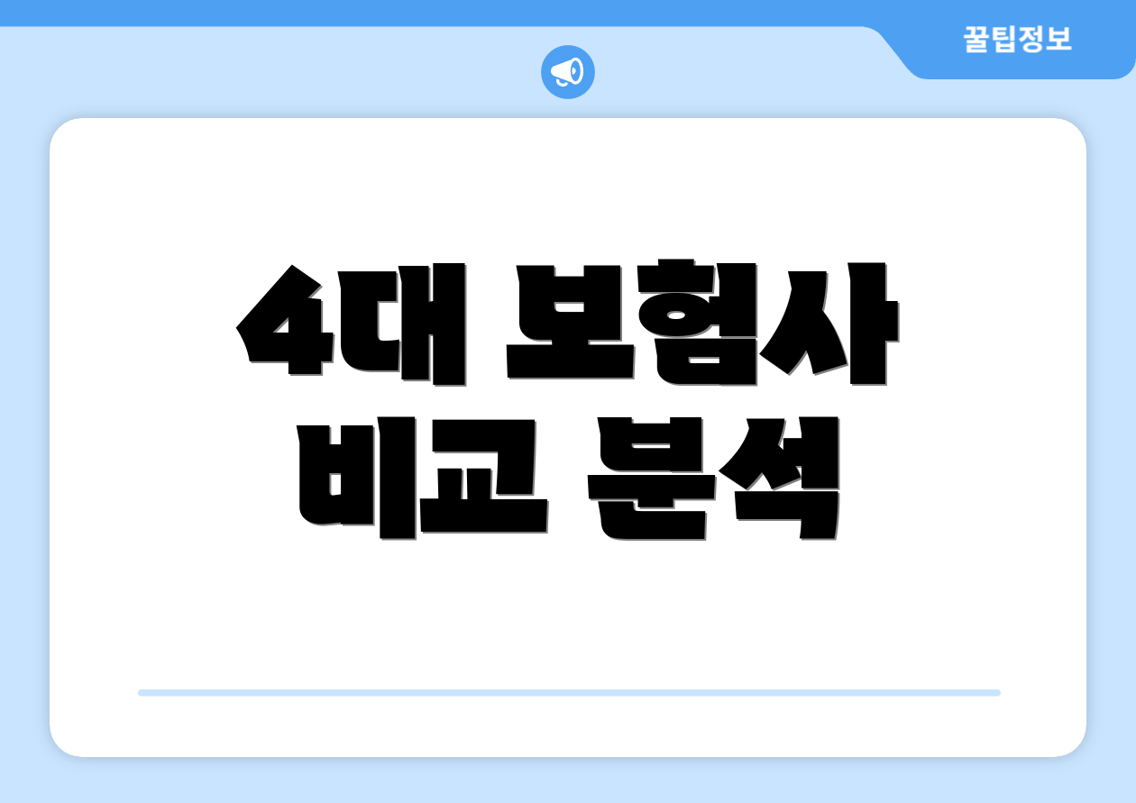 4대 보험사 비교 분석