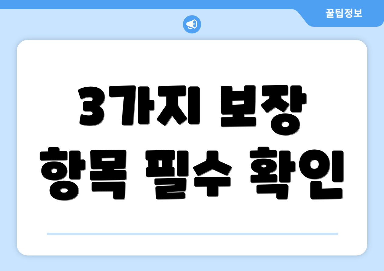 3가지 보장 항목 필수 확인