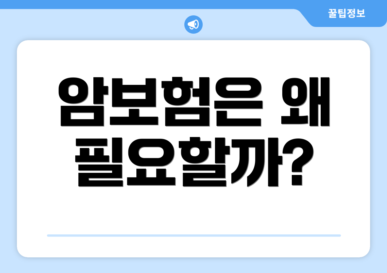 암보험은 왜 필요할까?