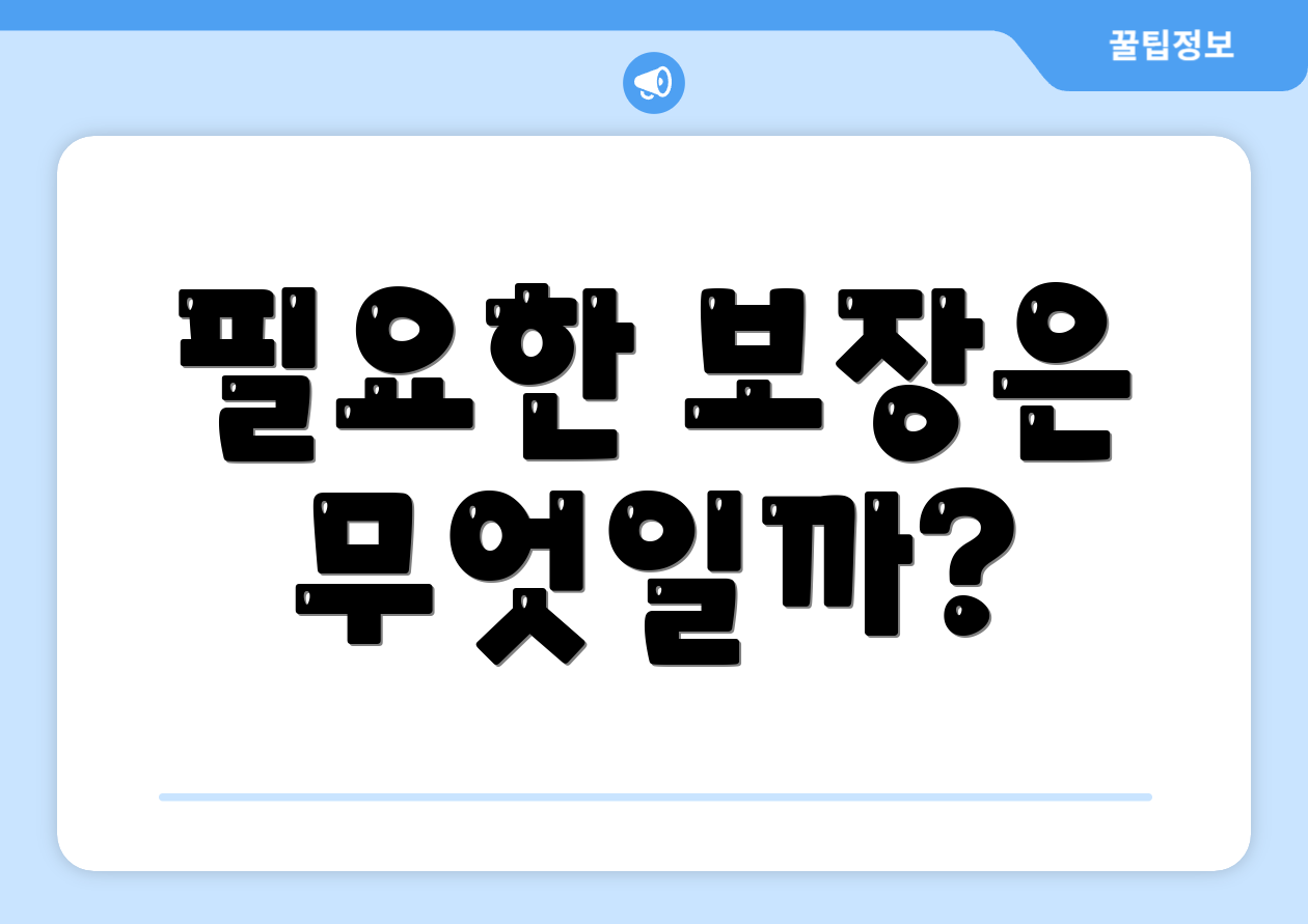 필요한 보장은 무엇일까?