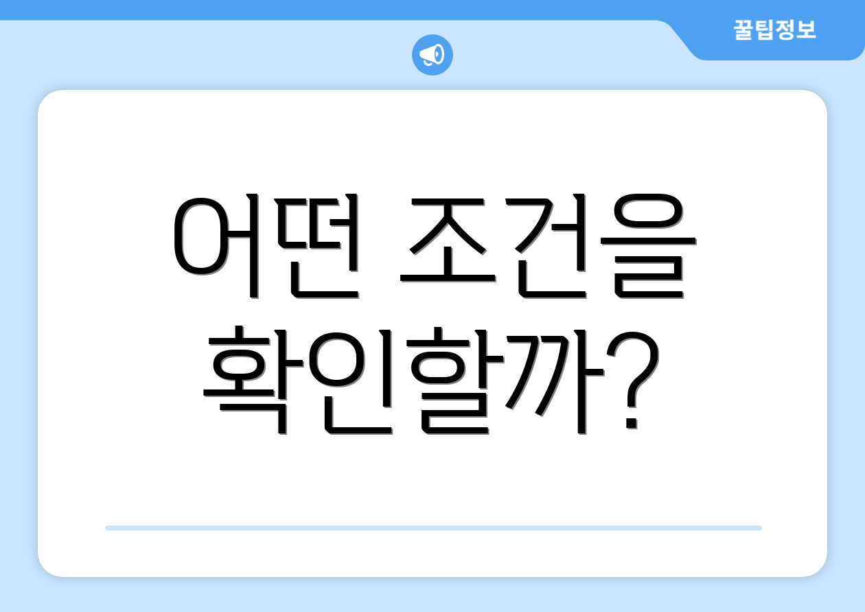 어떤 조건을 확인할까?