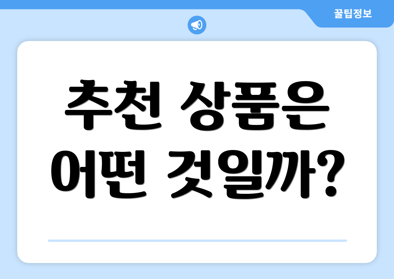 추천 상품은 어떤 것일까?