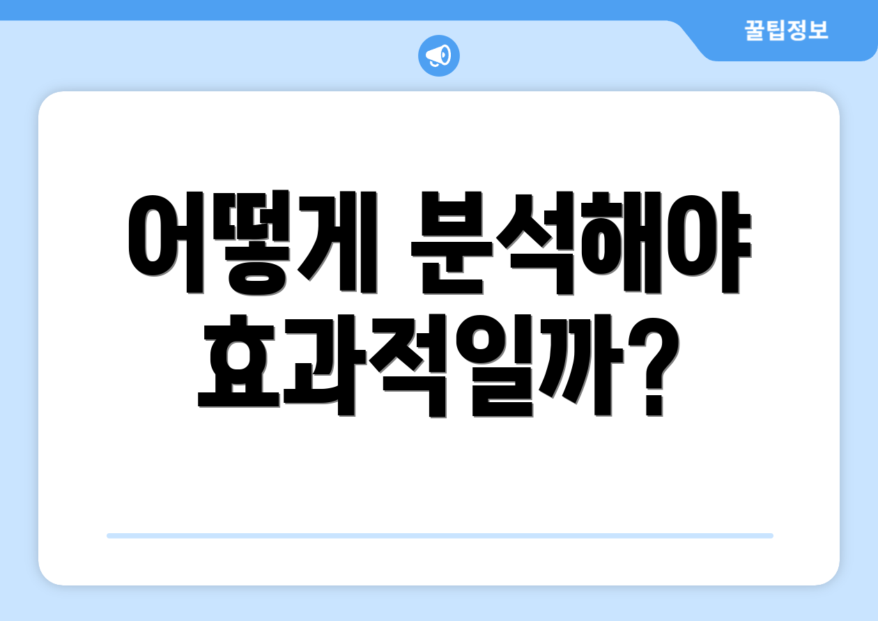 어떻게 분석해야 효과적일까?