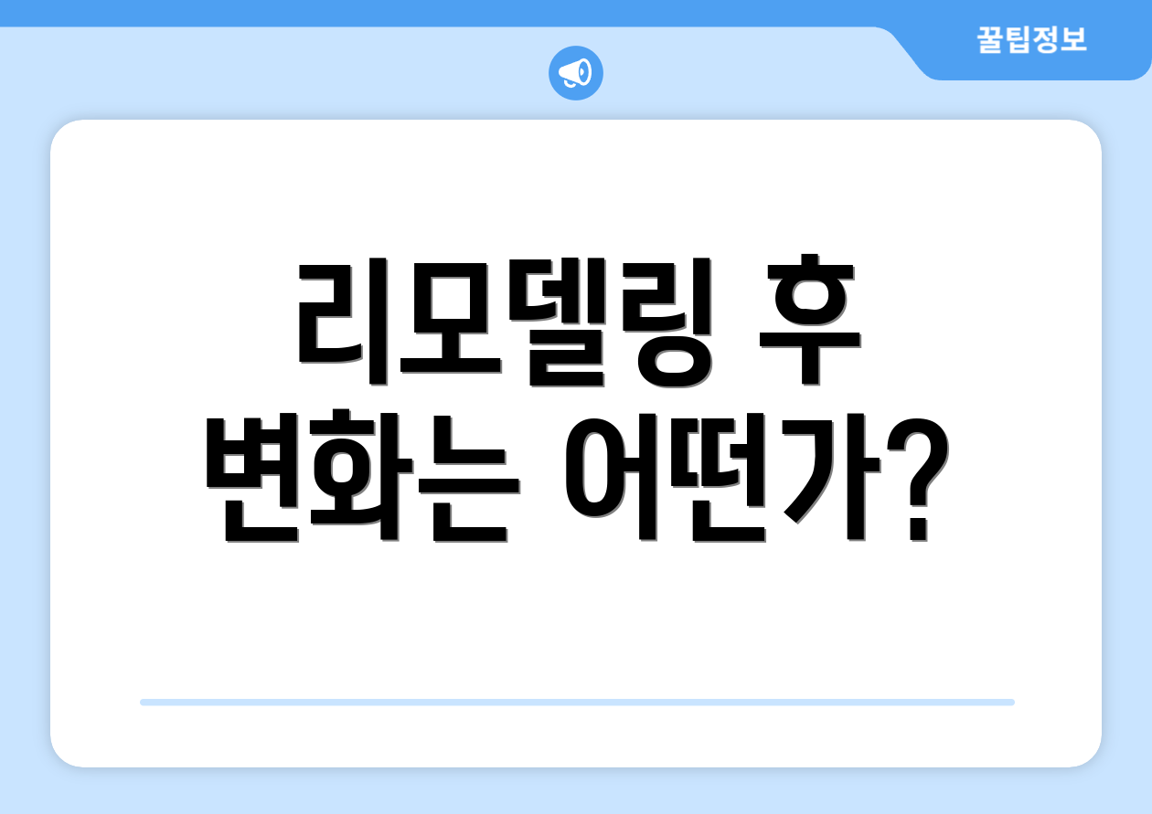 리모델링 후 변화는 어떤가?