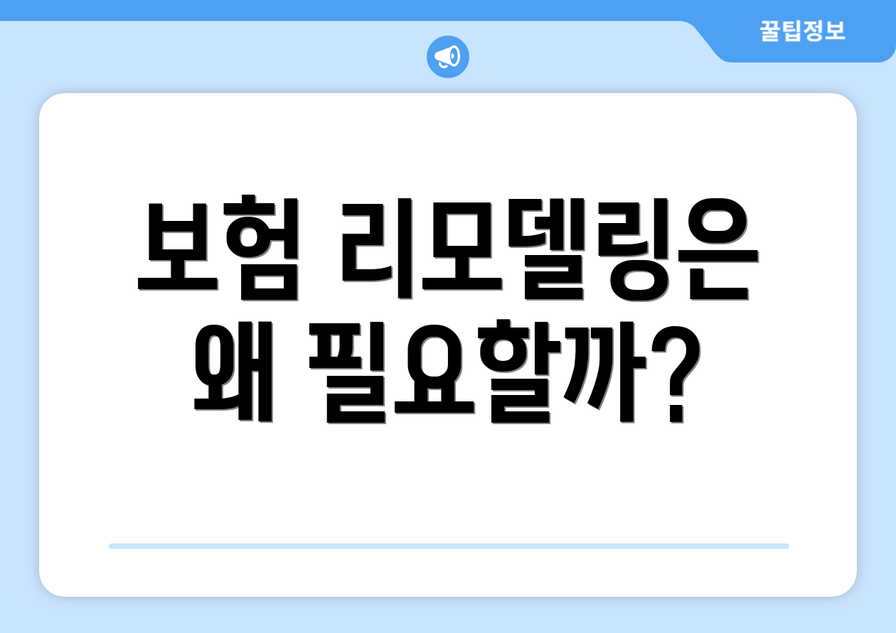 보험 리모델링은 왜 필요할까?