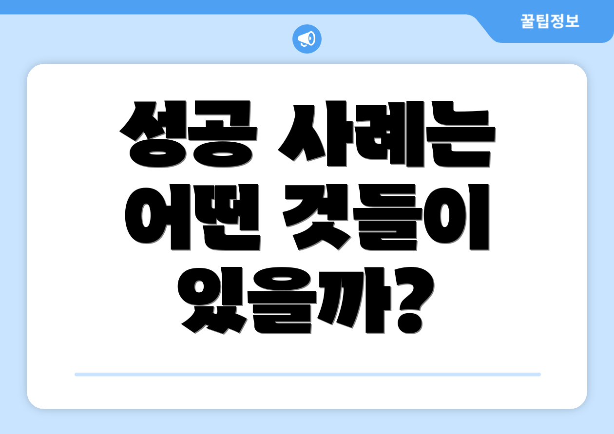 성공 사례는 어떤 것들이 있을까?