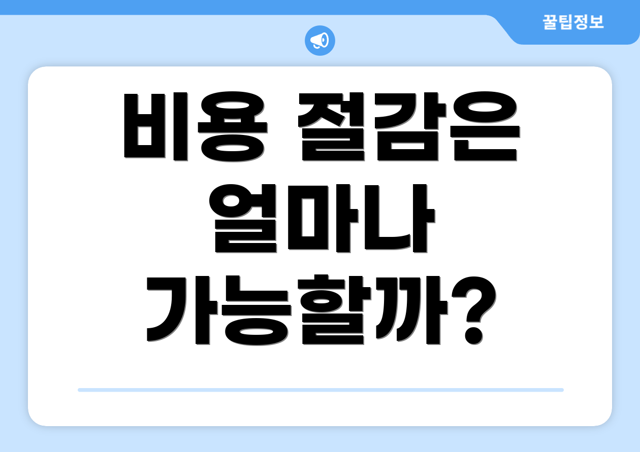 비용 절감은 얼마나 가능할까?
