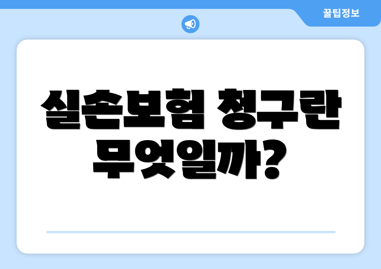 실손보험 청구란 무엇일까?