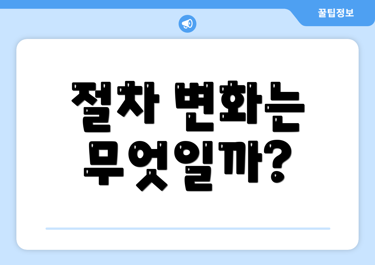절차 변화는 무엇일까?