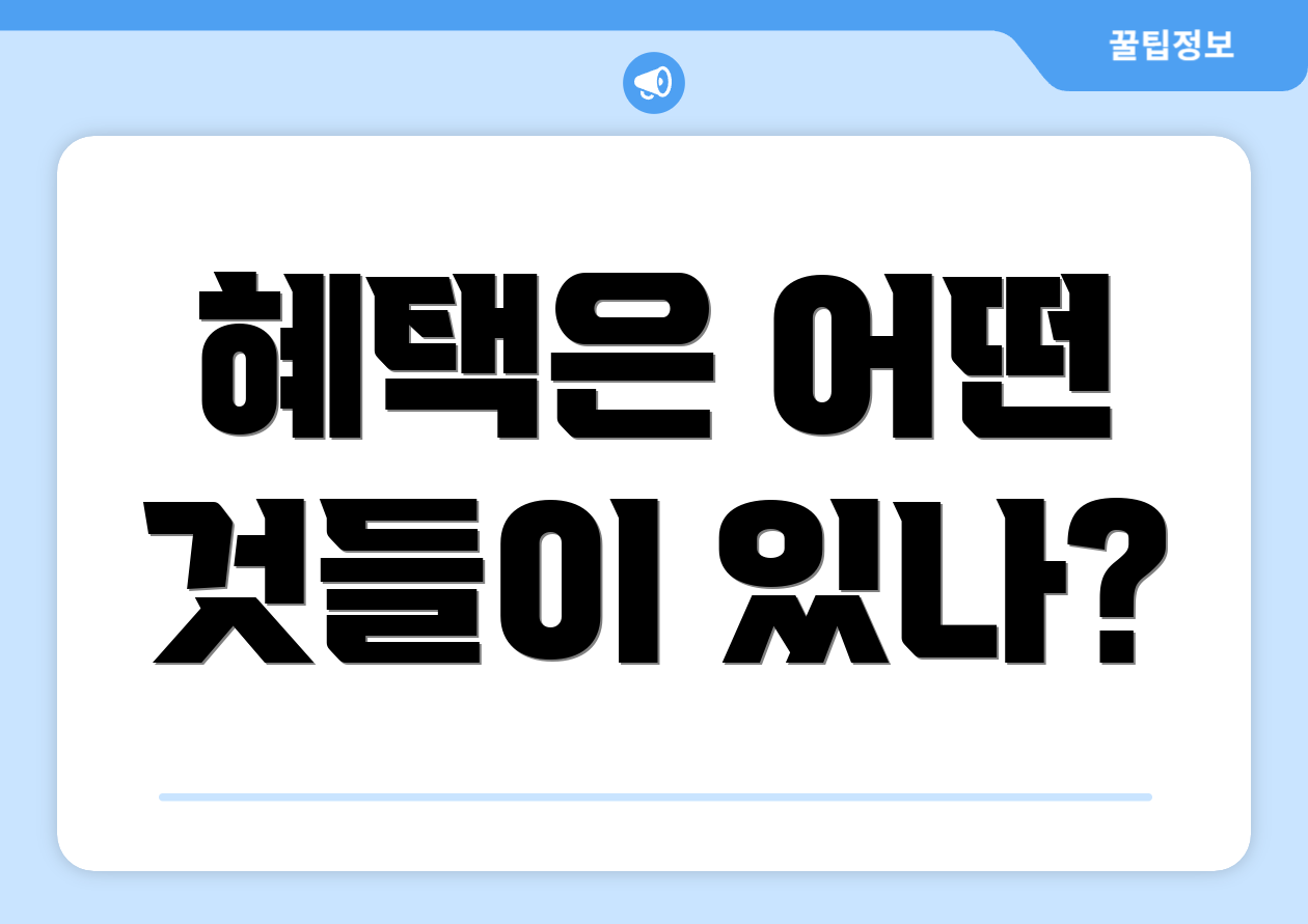 혜택은 어떤 것들이 있나?