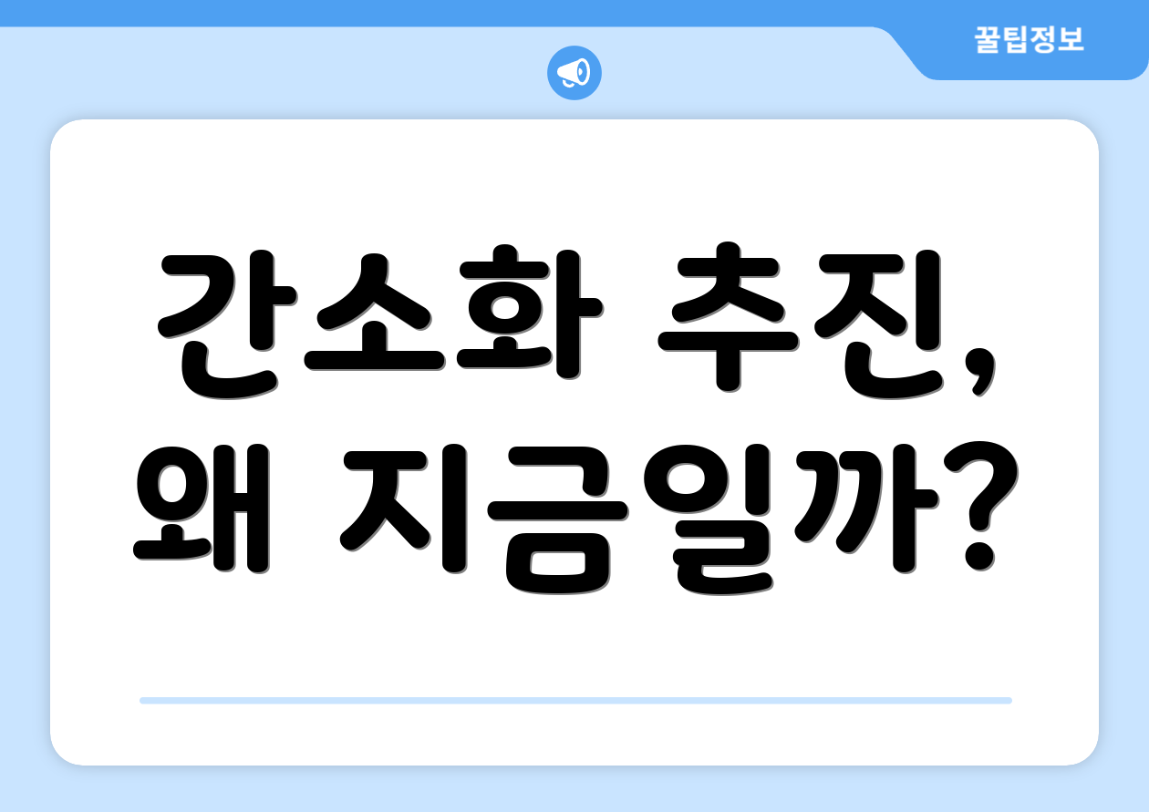 간소화 추진, 왜 지금일까?
