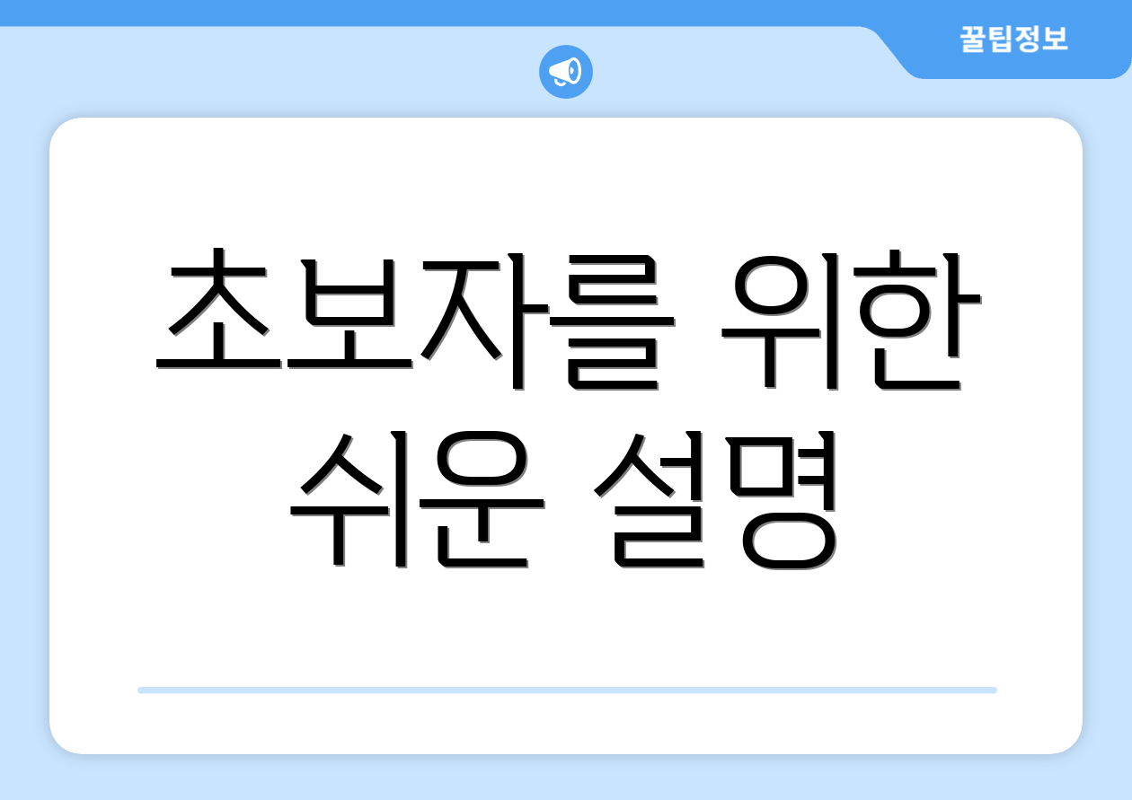 초보자를 위한 쉬운 설명