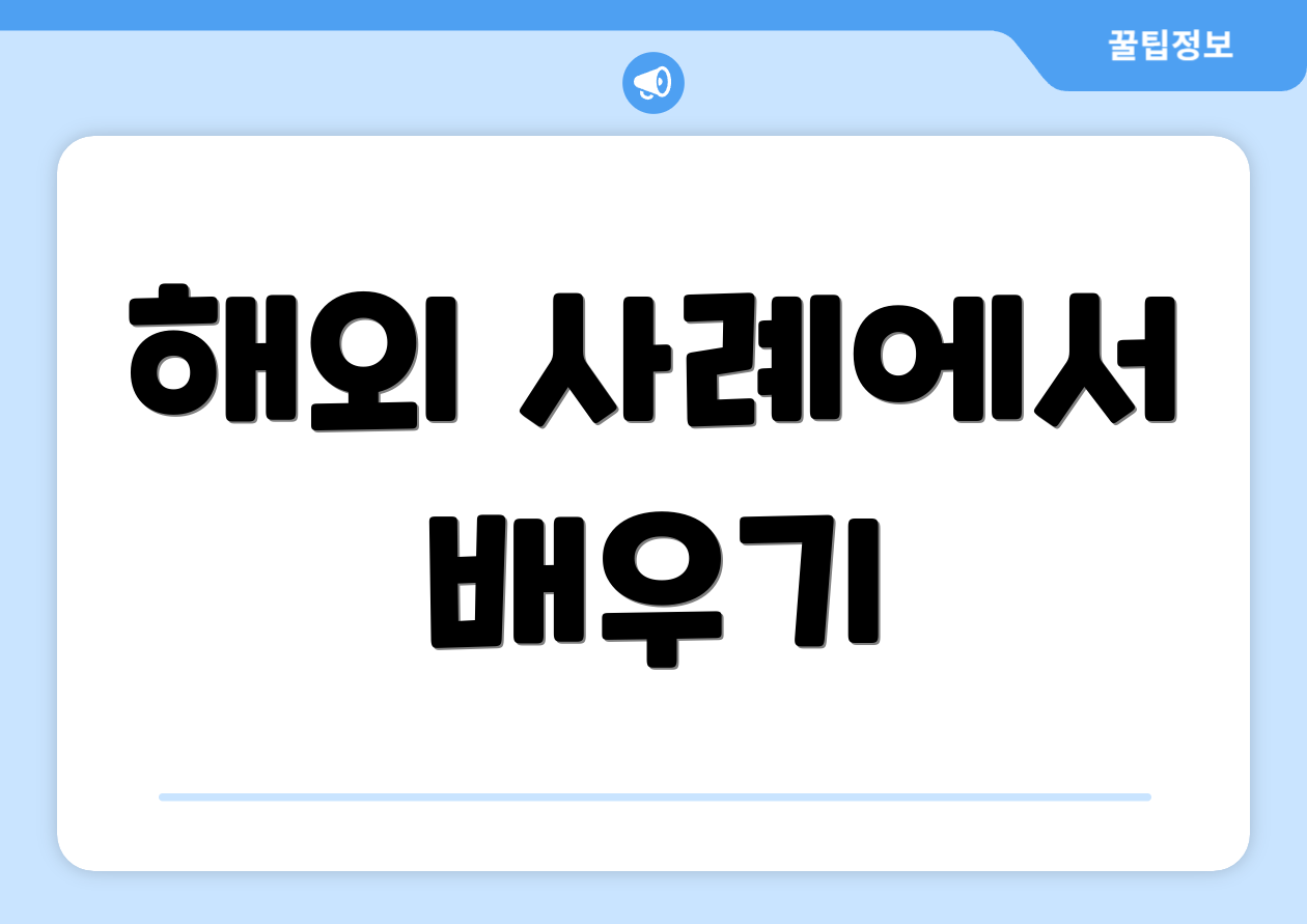 해외 사례에서 배우기