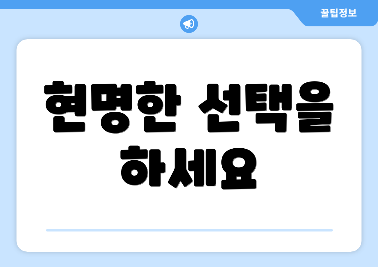 현명한 선택을 하세요