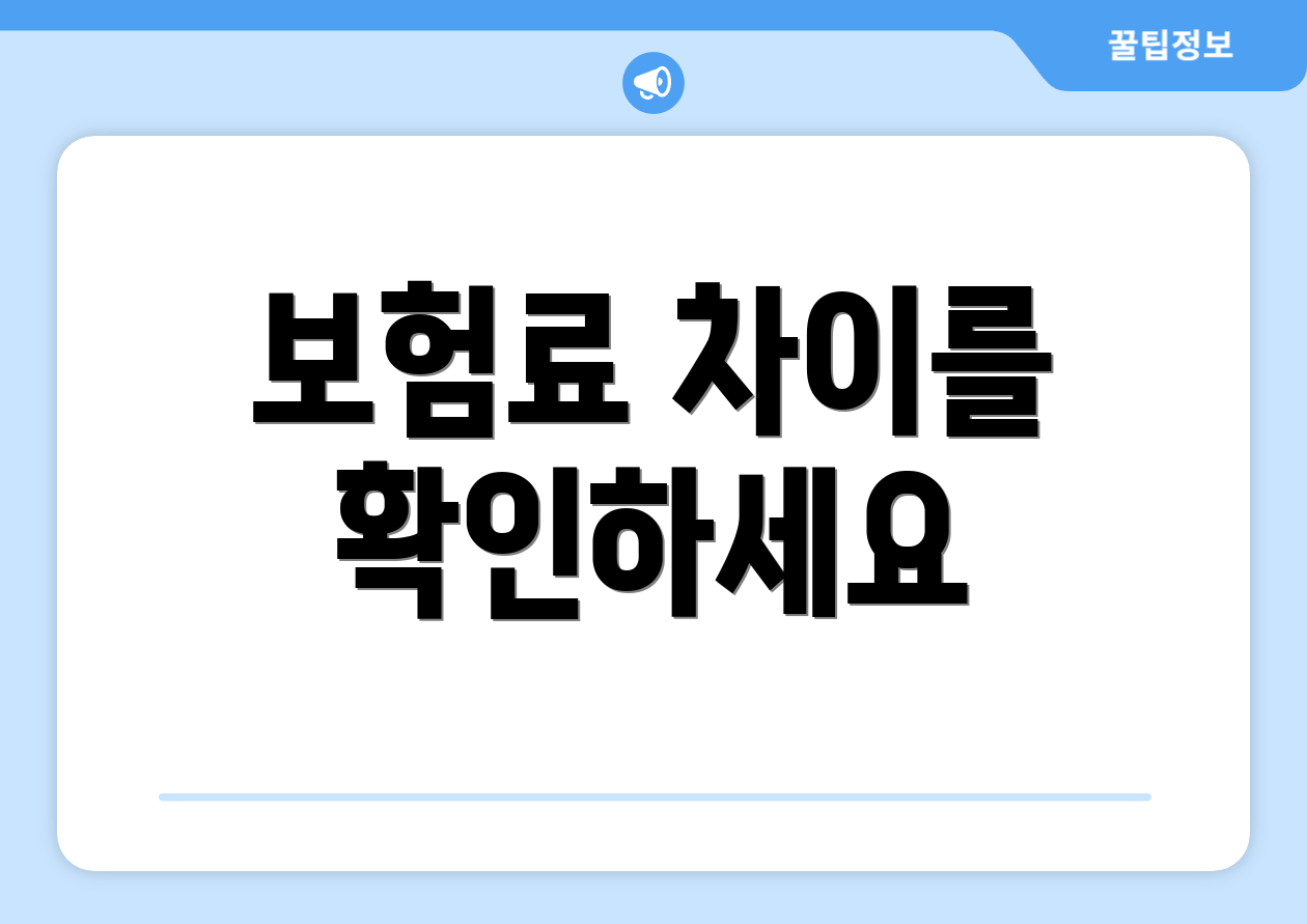 보험료 차이를 확인하세요