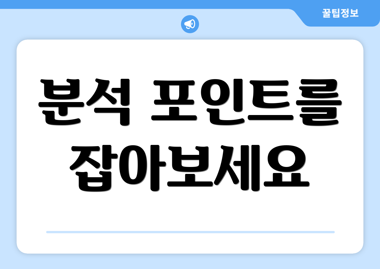 분석 포인트를 잡아보세요
