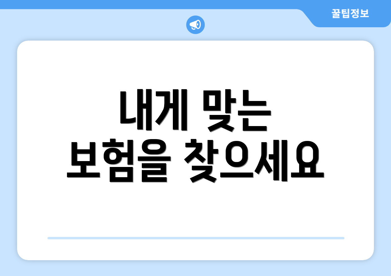 내게 맞는 보험을 찾으세요