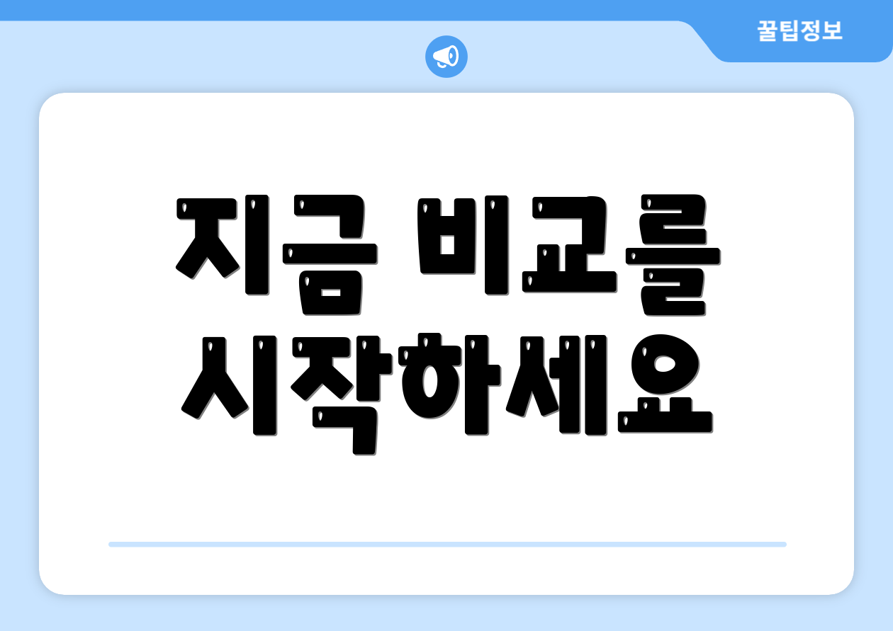 지금 비교를 시작하세요
