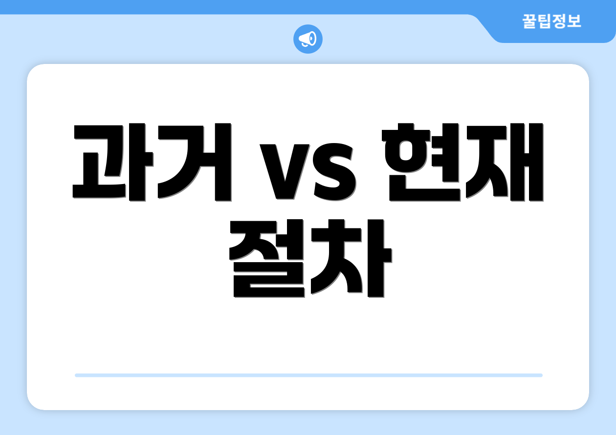 과거 vs 현재 절차