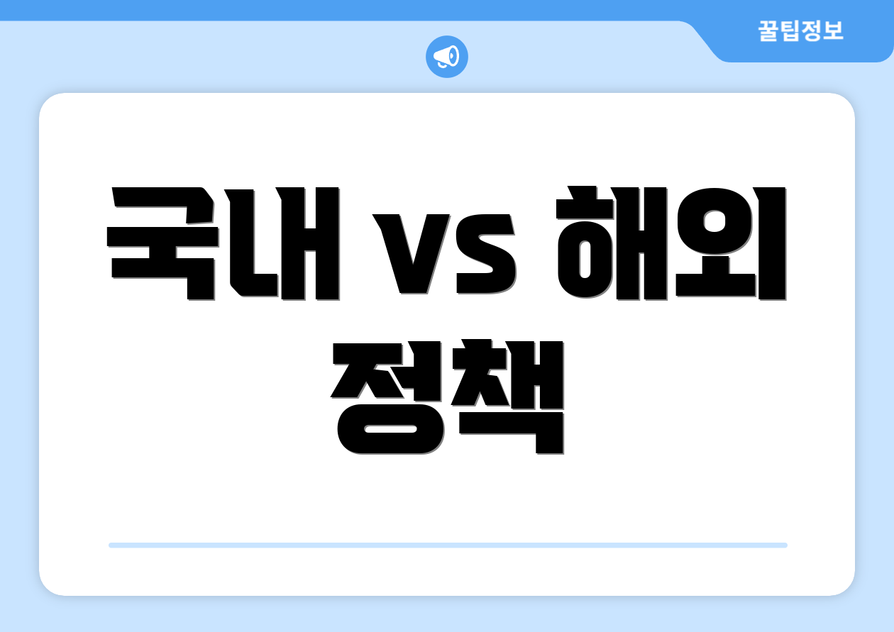 국내 vs 해외 정책