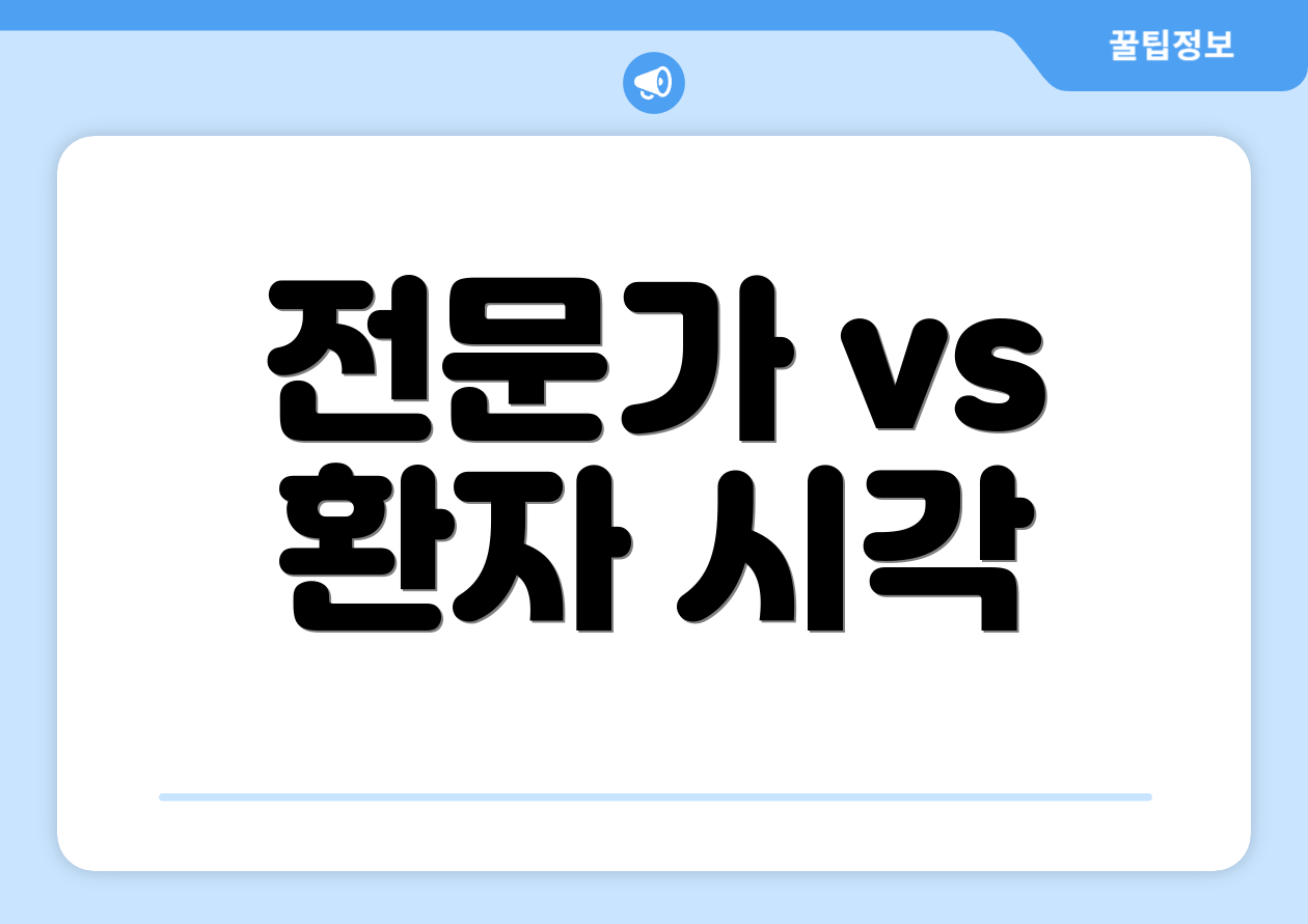 전문가 vs 환자 시각
