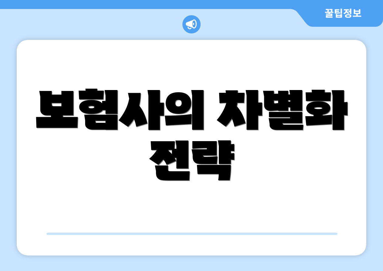 보험사의 차별화 전략