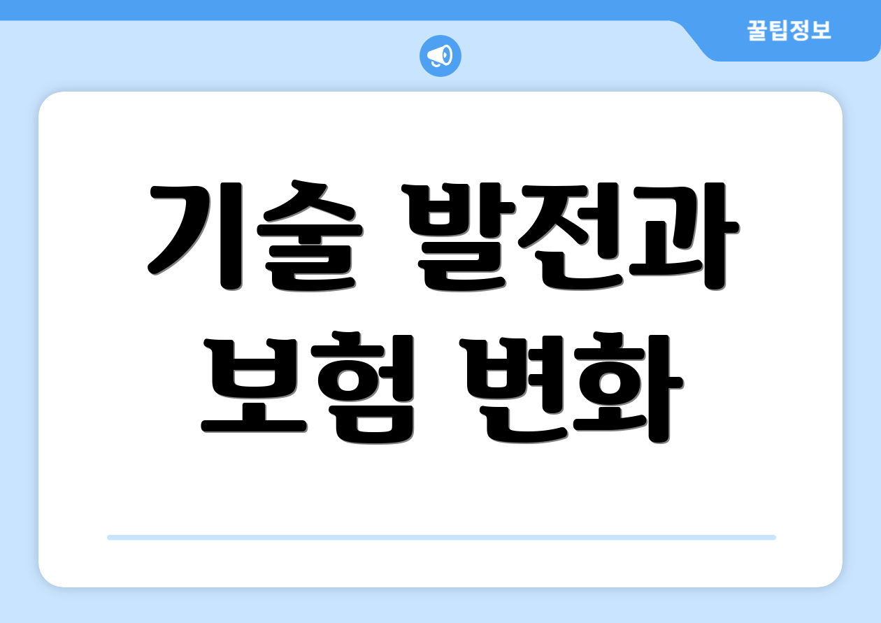 기술 발전과 보험 변화