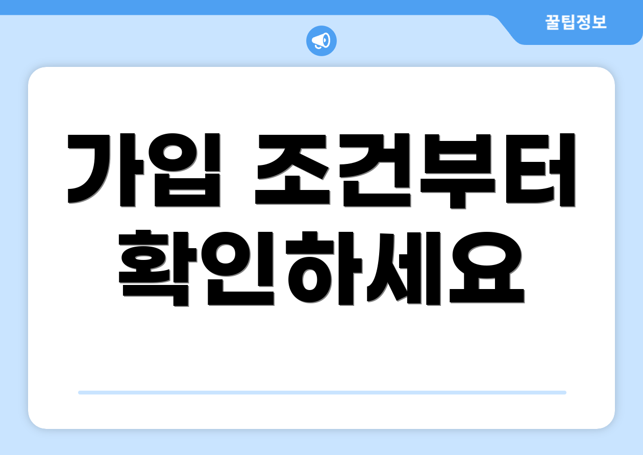 가입 조건부터 확인하세요