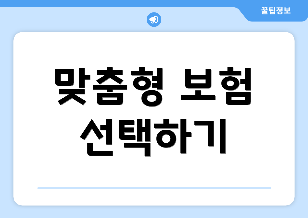 맞춤형 보험 선택하기