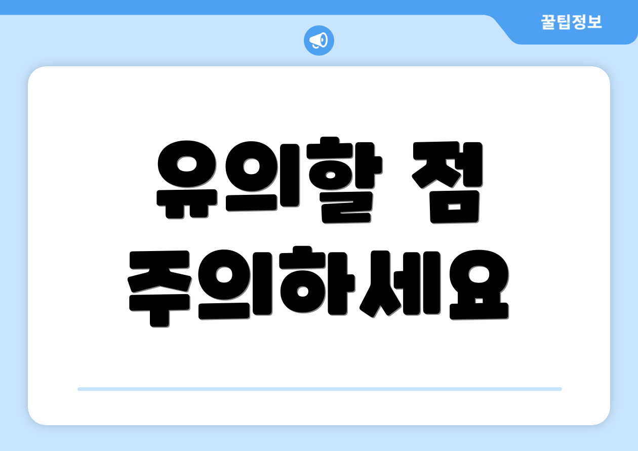 유의할 점 주의하세요