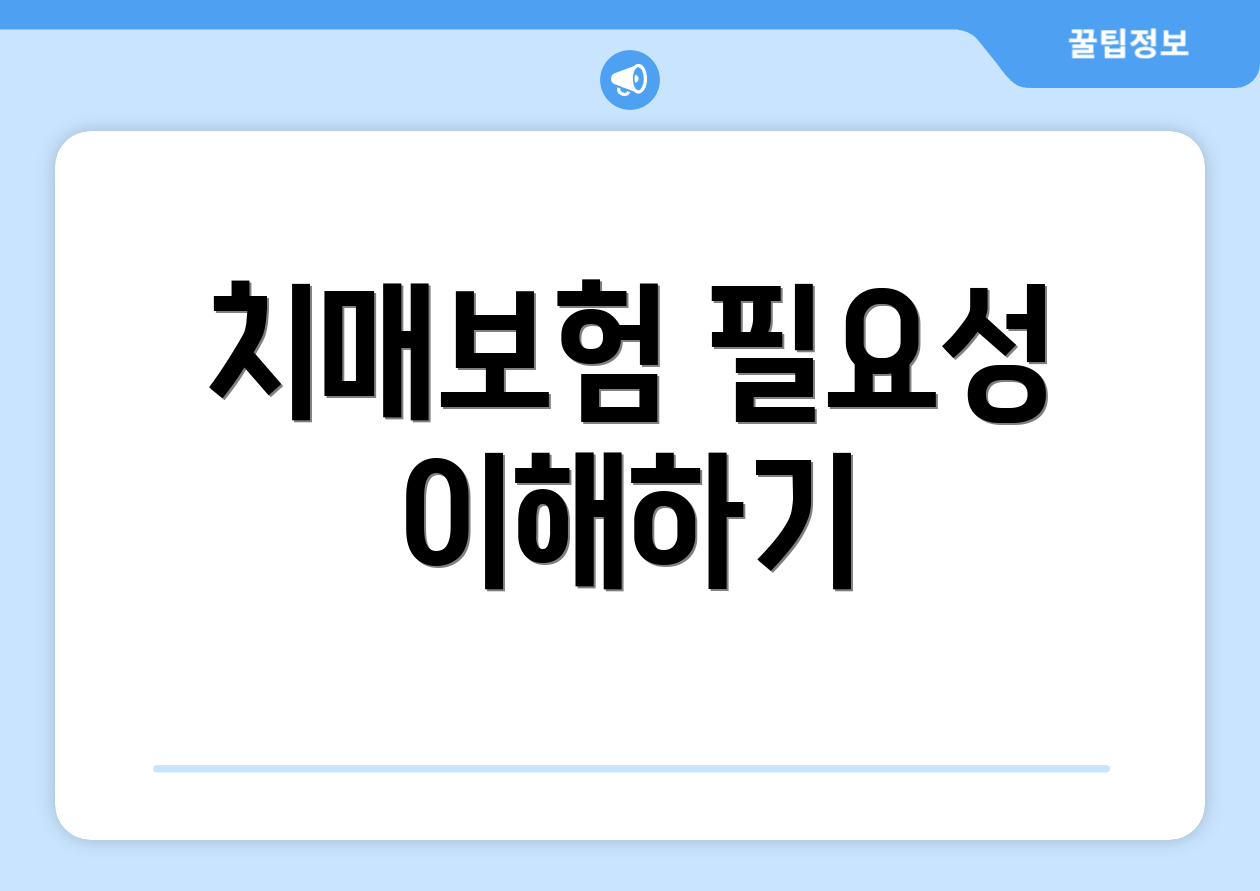 치매보험 필요성 이해하기