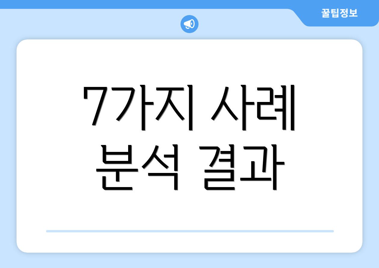 7가지 사례 분석 결과