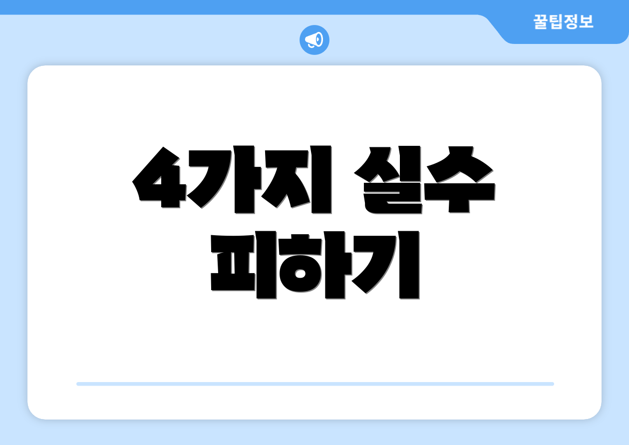 4가지 실수 피하기