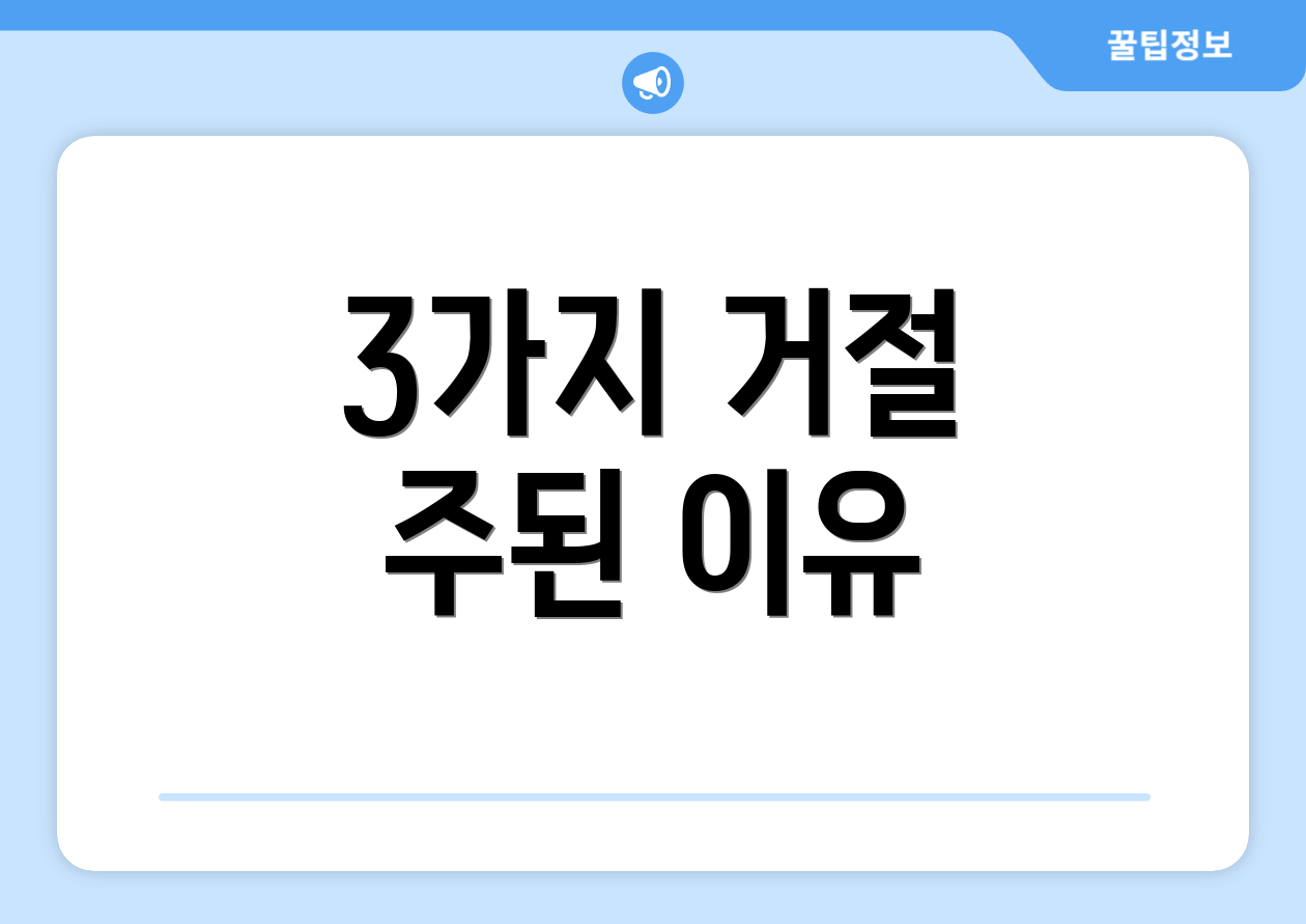 3가지 거절 주된 이유
