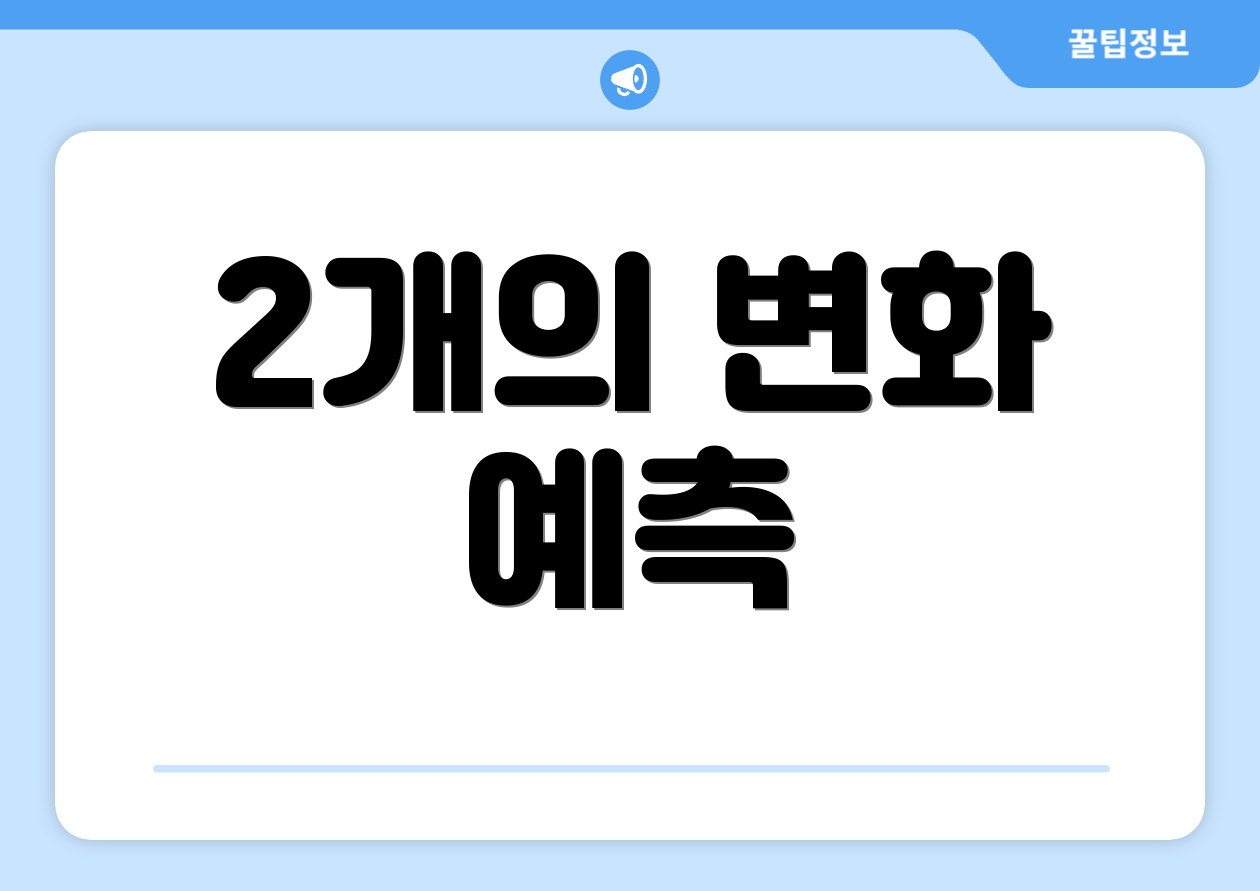 2개의 변화 예측