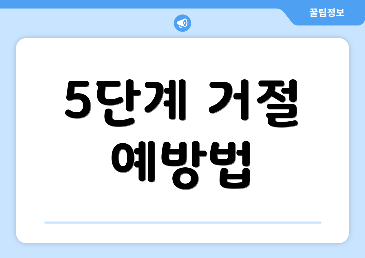 5단계 거절 예방법