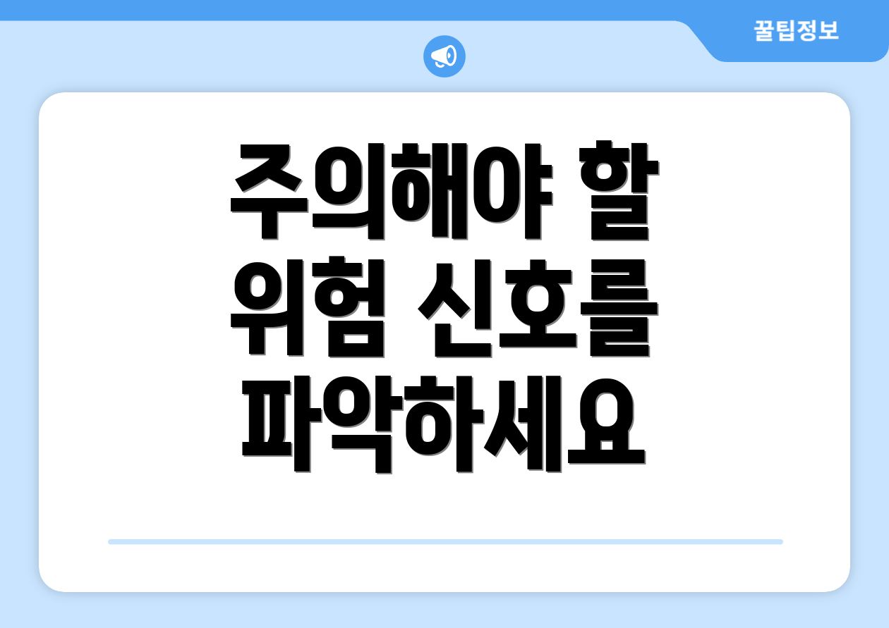 주의해야 할 위험 신호를 파악하세요