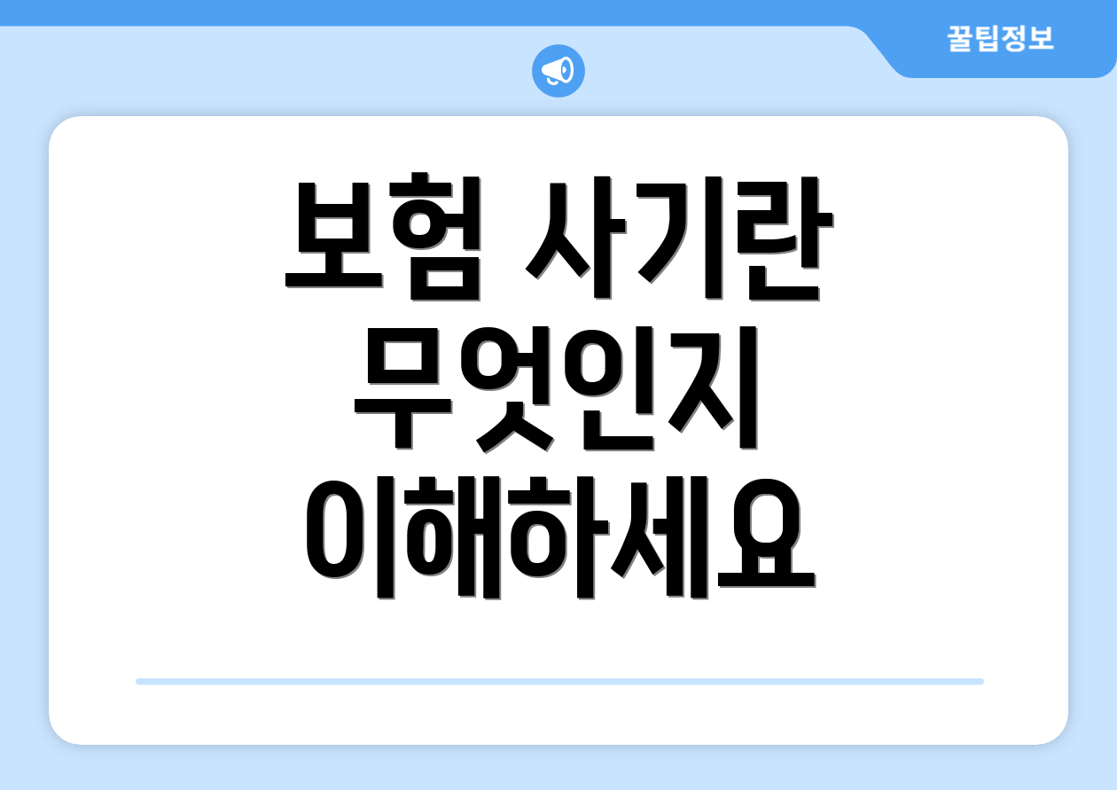 보험 사기란 무엇인지 이해하세요
