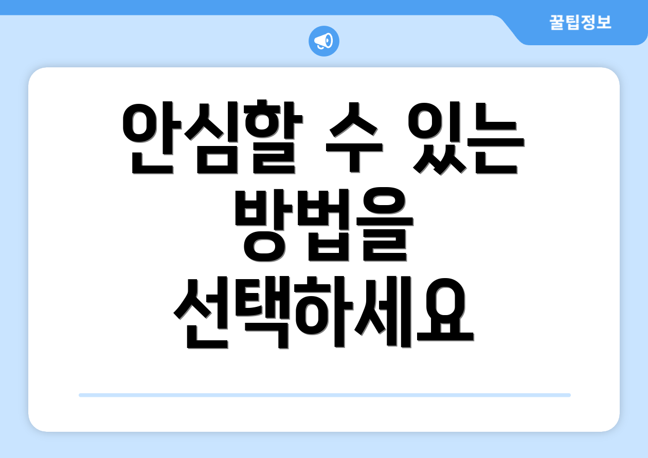 안심할 수 있는 방법을 선택하세요
