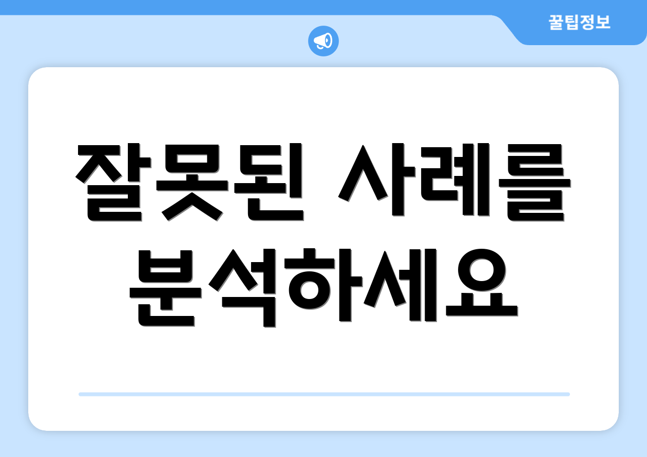 잘못된 사례를 분석하세요