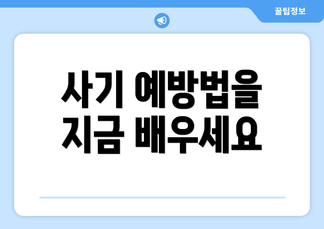 사기 예방법을 지금 배우세요