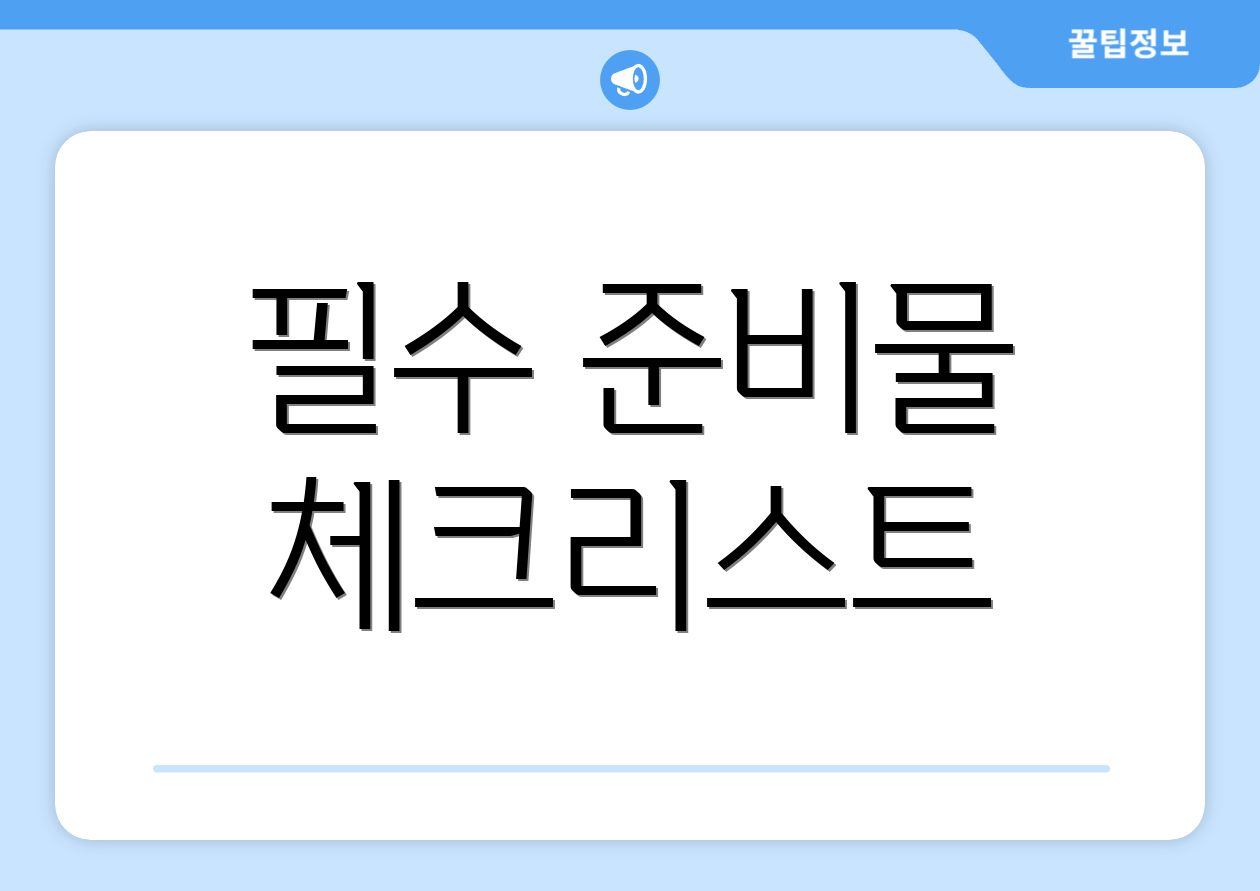 필수 준비물 체크리스트
