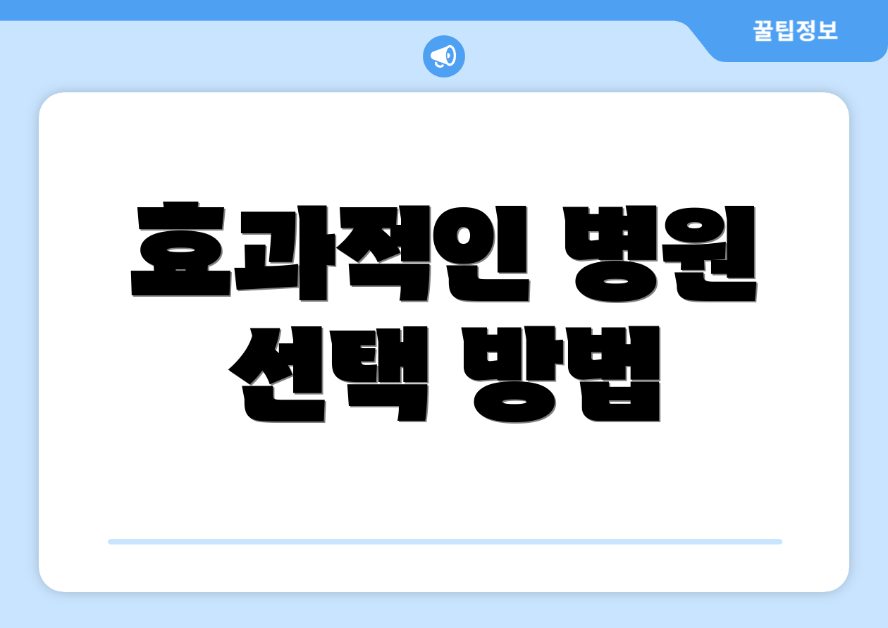 효과적인 병원 선택 방법
