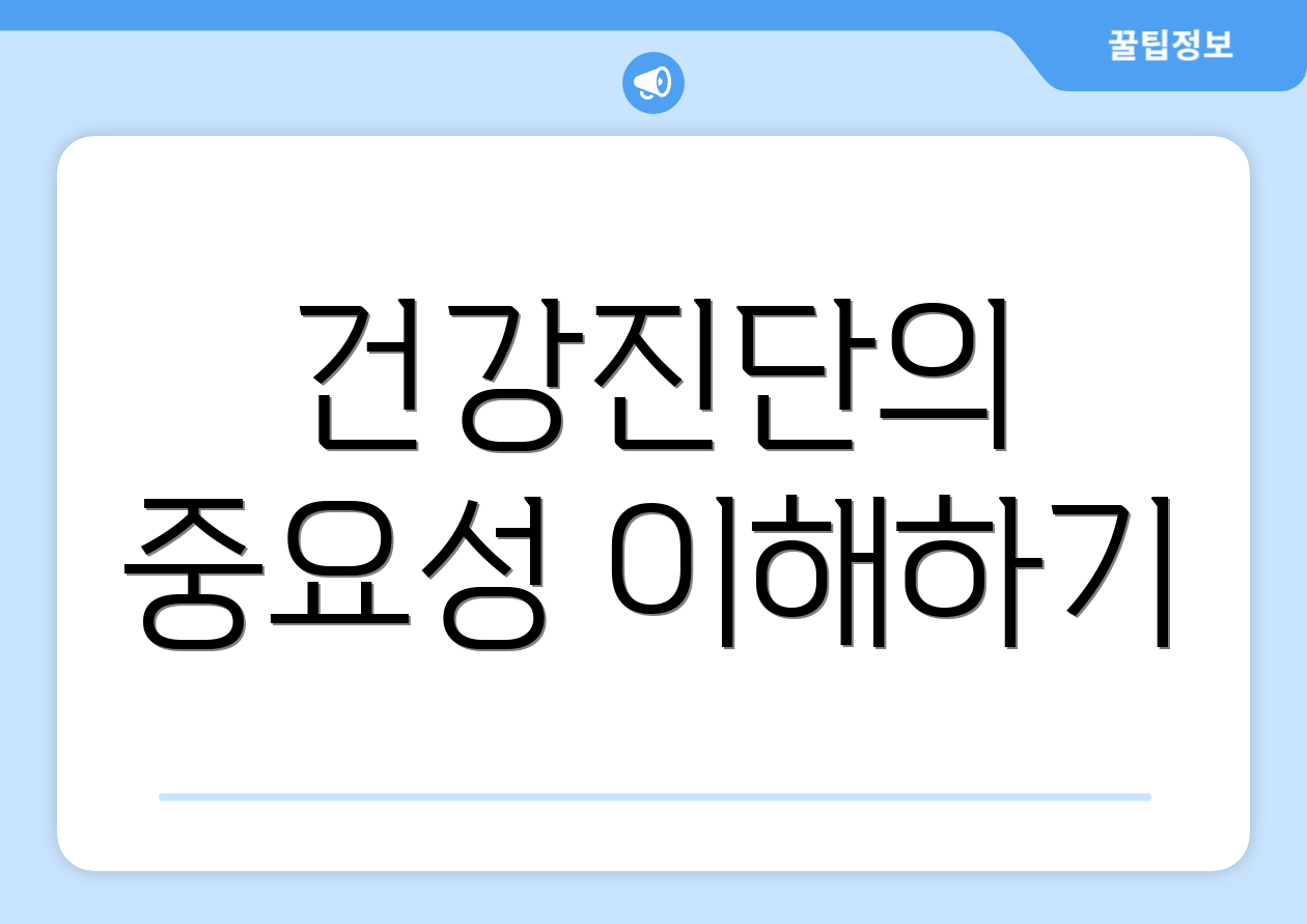 건강진단의 중요성 이해하기